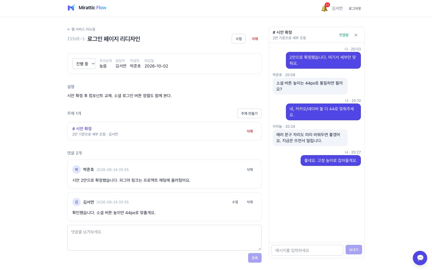 이슈 상세와 오른쪽 분할 채팅이 함께 보이는 Mirattic Flow 화면